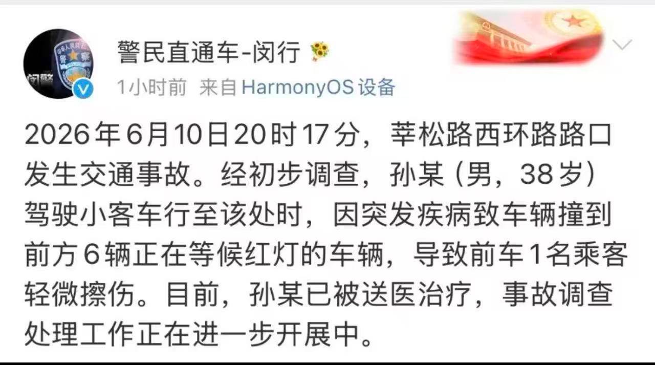 热议｜上海警方通报：孙某（男，38岁）连撞6辆正在等候红灯的车辆，已被送医配图 1
