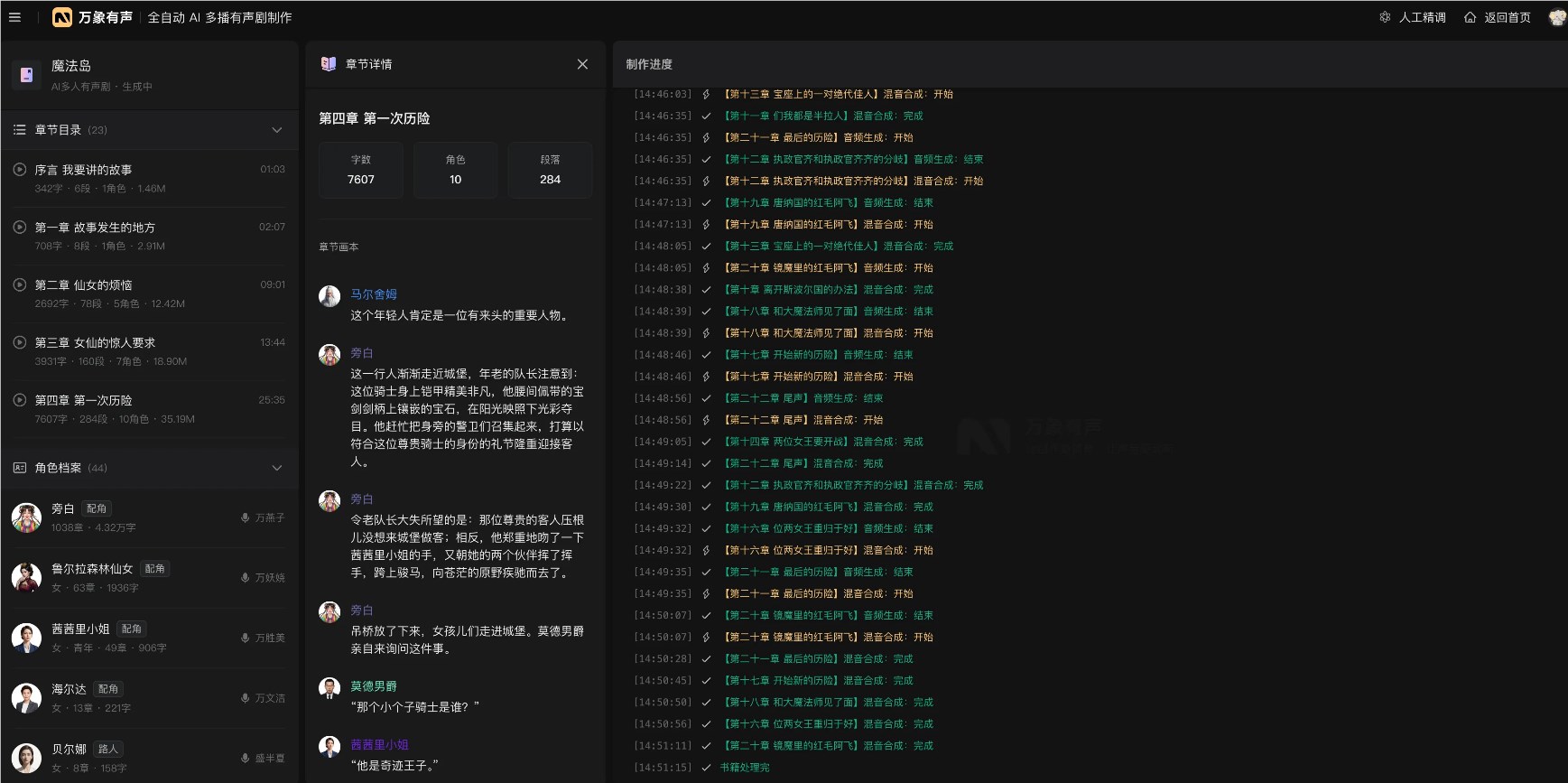 万象有声上线「全自动 AI 多播有声书创作」，万字成本不到 8 元配图