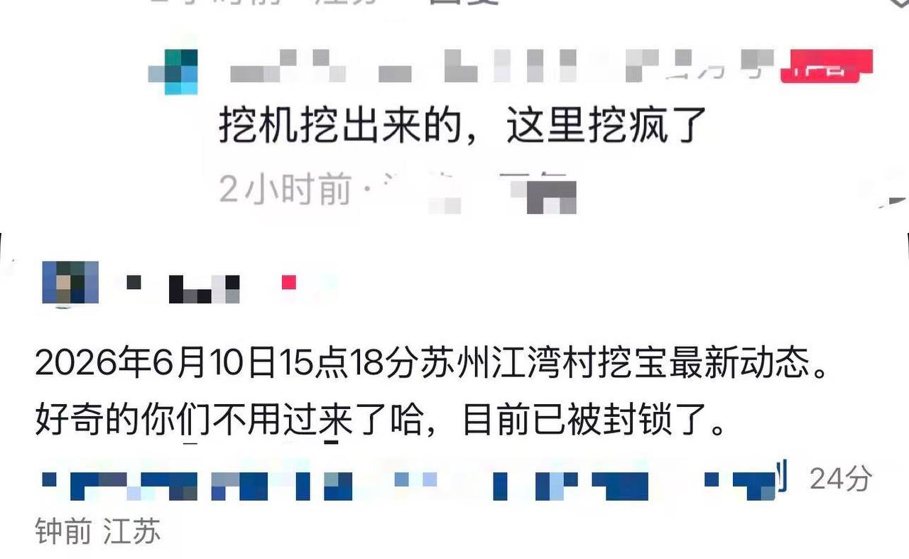 热议｜江苏苏州，吴中江湾村，昨晚到现在，他们在挖什么呢？！古董吗？配图 1