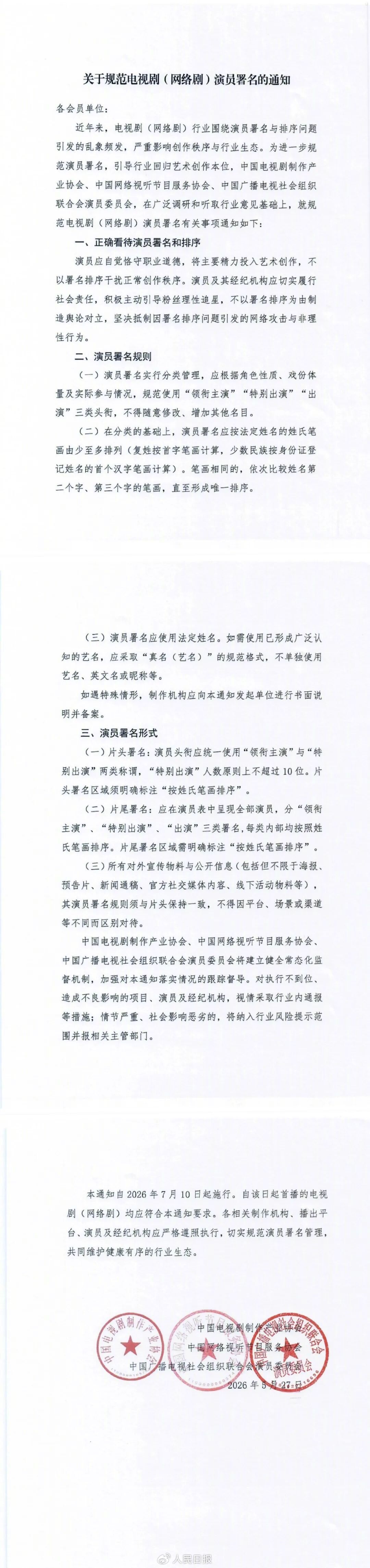 中国演艺圈严打“撕番”乱象 7月起全面按笔画排序配图