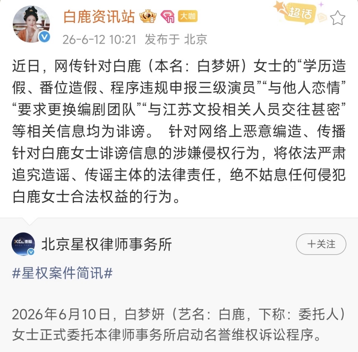 白鹿发“六连辟谣”怒告9人 母校出面力证学历配图