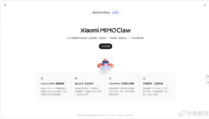 小米发布MiMo Claw正式版:支持千次连续工具调用,免费时长增至4小时配图