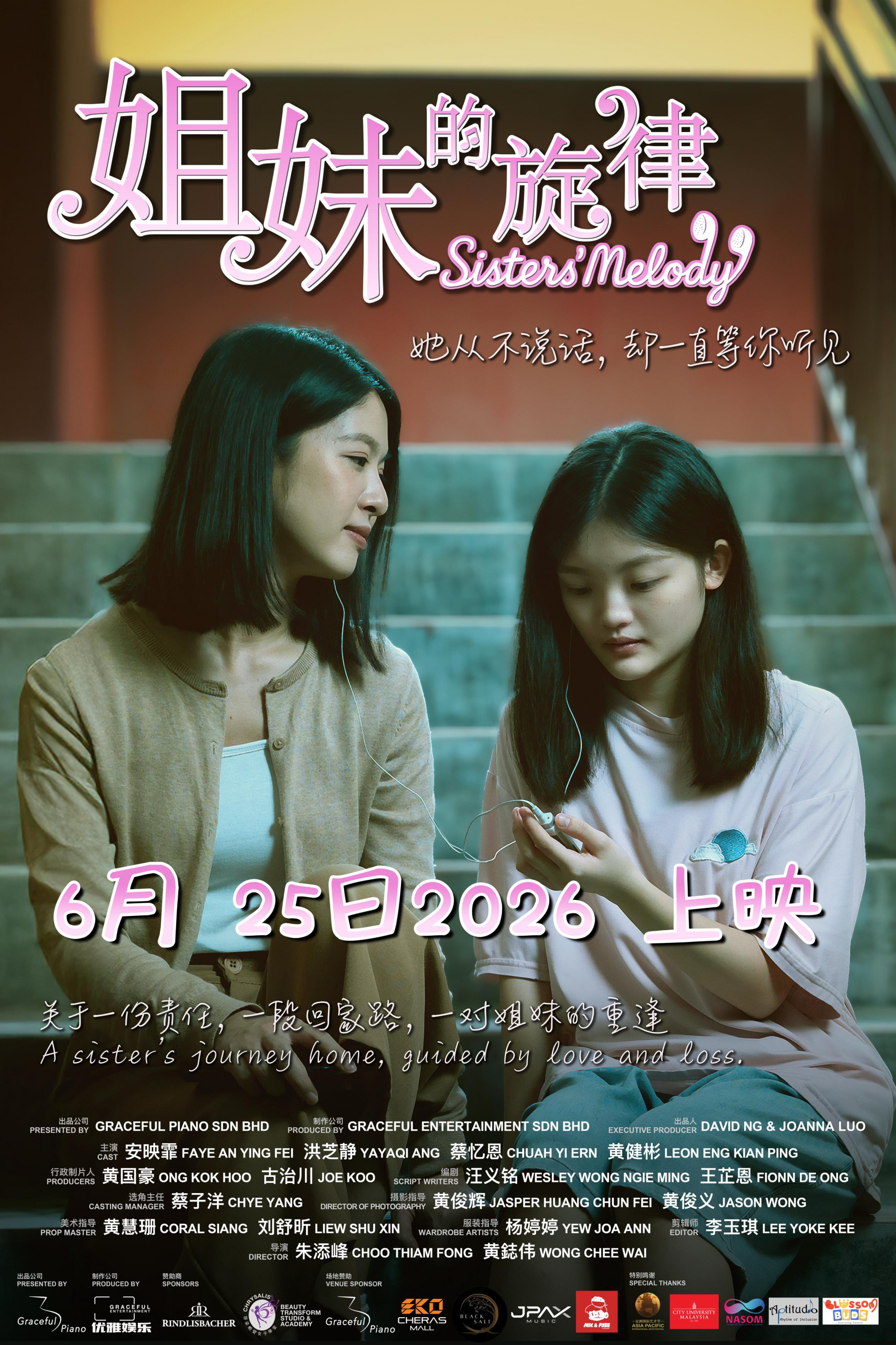 【好康】下载东方APP 送《姐妹的旋律》首映礼门票配图
