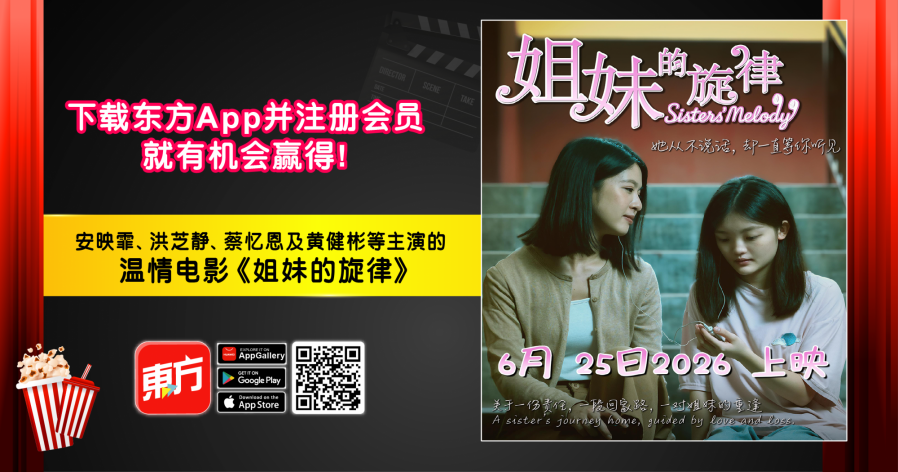 【好康】下载东方APP 送《姐妹的旋律》首映礼门票配图