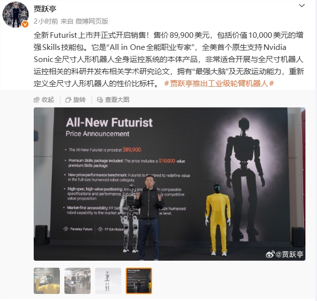 贾跃亭旗下Futurist具身智能机器人正式上市销售 售价89900美元配图