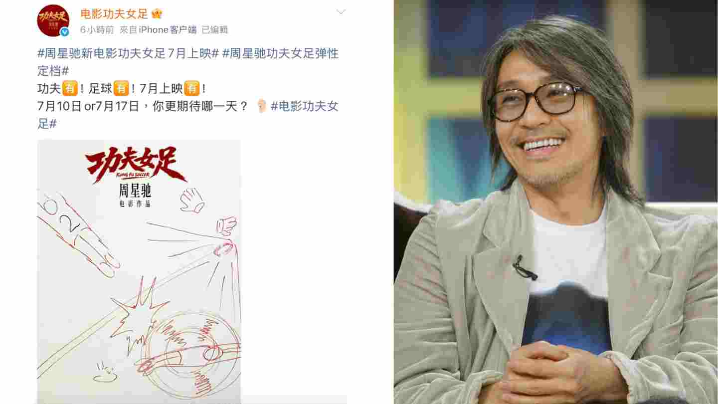赶上世界杯热潮 周星驰《功夫女足》7月“开踢”配图｜热闻岛