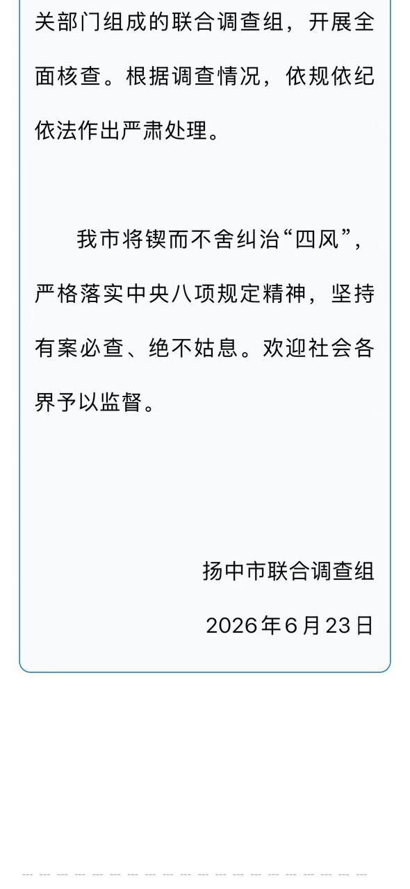 热议｜23日，江苏扬中官方通报“执法人员被举报开公车违规收礼”：已成立由市配图 1