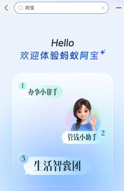 支付宝“阿宝”公测开启：告别菜单跳转，进入“对话式”办事新时代配图