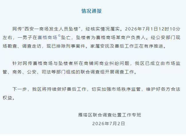 热议|官方通报西安赛格商场一男子坠楼。。。西安赛格商场坠楼者为某商户负责人配图