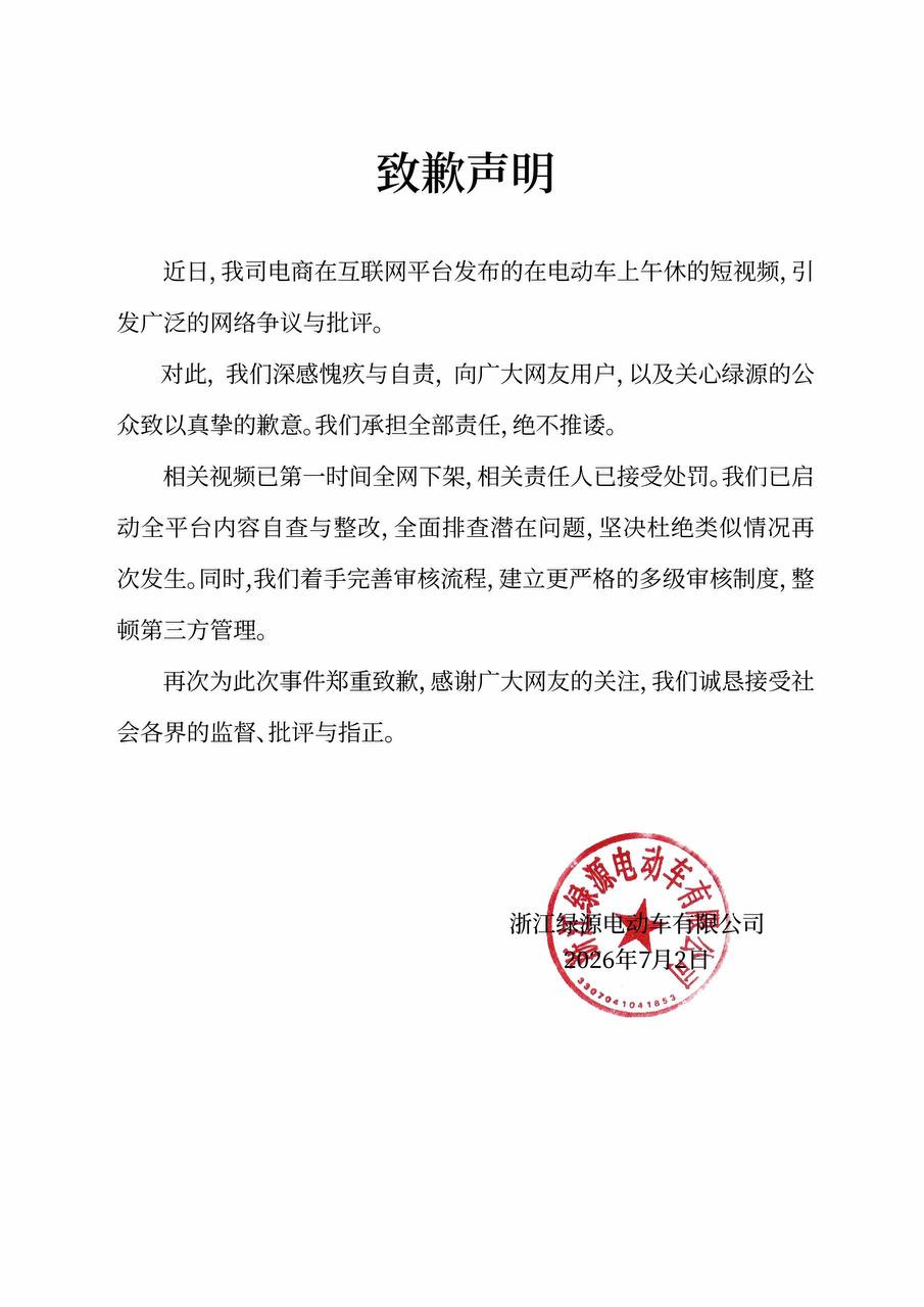 2026年6月底至7月初,绿源电动车官方旗舰店账号因多条宣传视频被指存在“擦边”营销配图 2