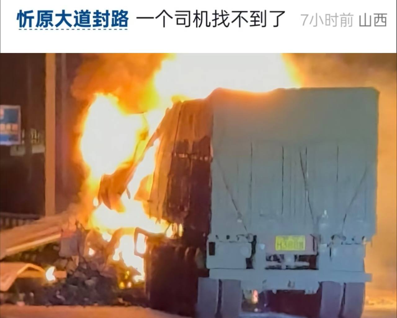 7月3，太忻大道阳曲段，凌晨出警现场，希望人能平安配图 1