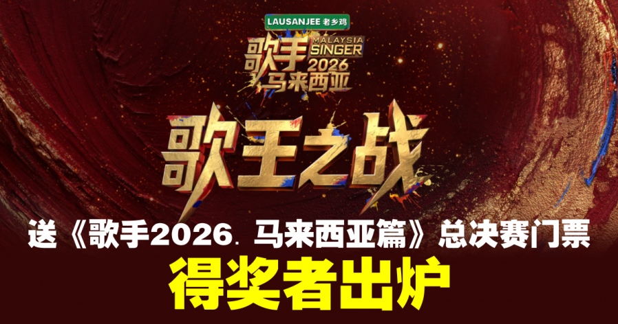 【好康】送《歌手2026•马来西亚篇》总决赛门票 得奖者出炉配图