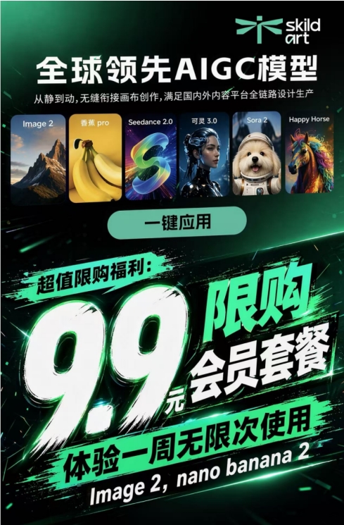 9.9元解锁无限出图!香蕉 2、Image2免费随便造配图