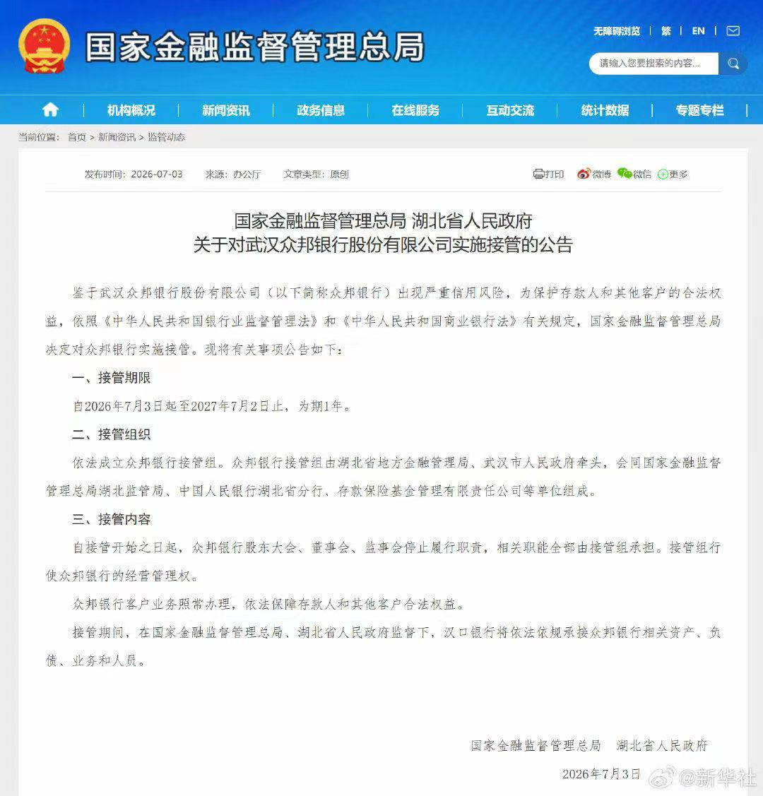 热议|2026年7月3日,国家金融监督管理总局与湖北省人民政府联合决定,对配图