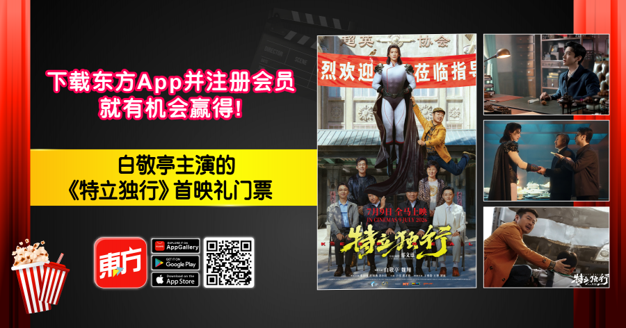 【好康】下载东方APP 送白敬亭主演的《特立独行》首映礼门票配图