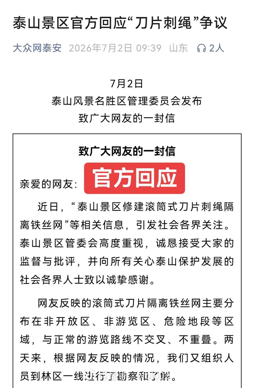 热议|截至2026年7月4日,泰山刀片隔离网事件的最新进展如下配图