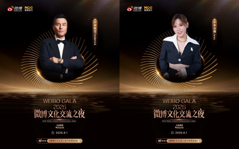 《微博文化交流之夜》马来西亚站801登场 首批星光正式揭晓!配图