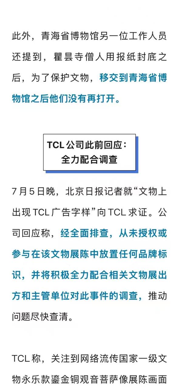 热议｜国家一级文物上出现TCL广告引发讨论，时间线与后续进展梳理配图 4