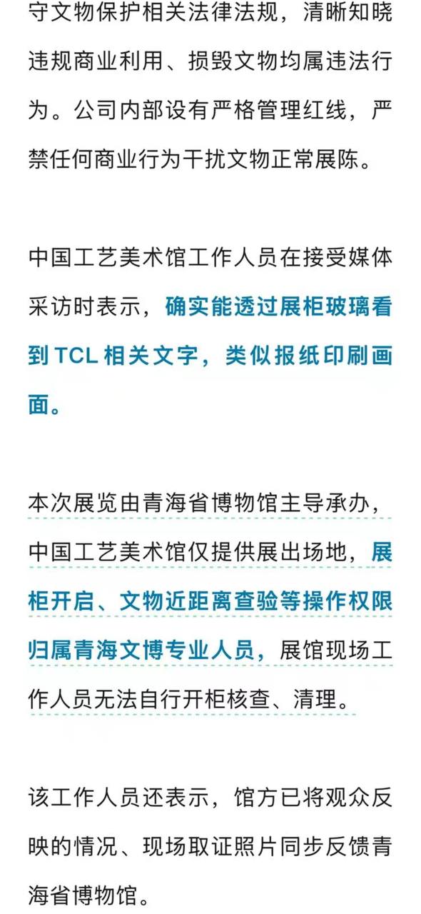 热议｜国家一级文物上出现TCL广告引发讨论，时间线与后续进展梳理配图 6