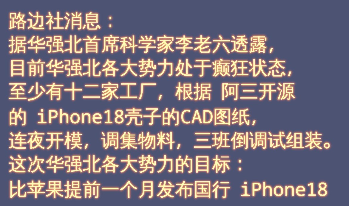 热议|华强北全体起立:感谢印度阿三无私「开源」iPhone18核心数据配图
