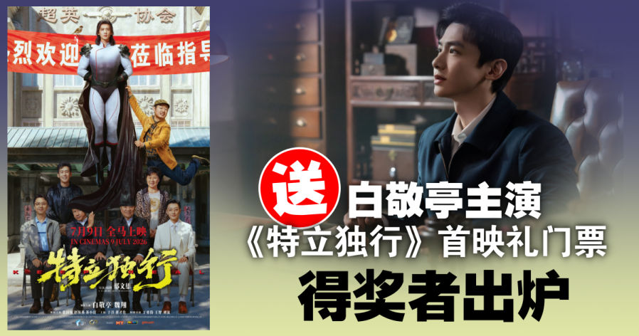 【好康】送白敬亭主演的《特立独行》首映礼门票 得奖者出炉配图