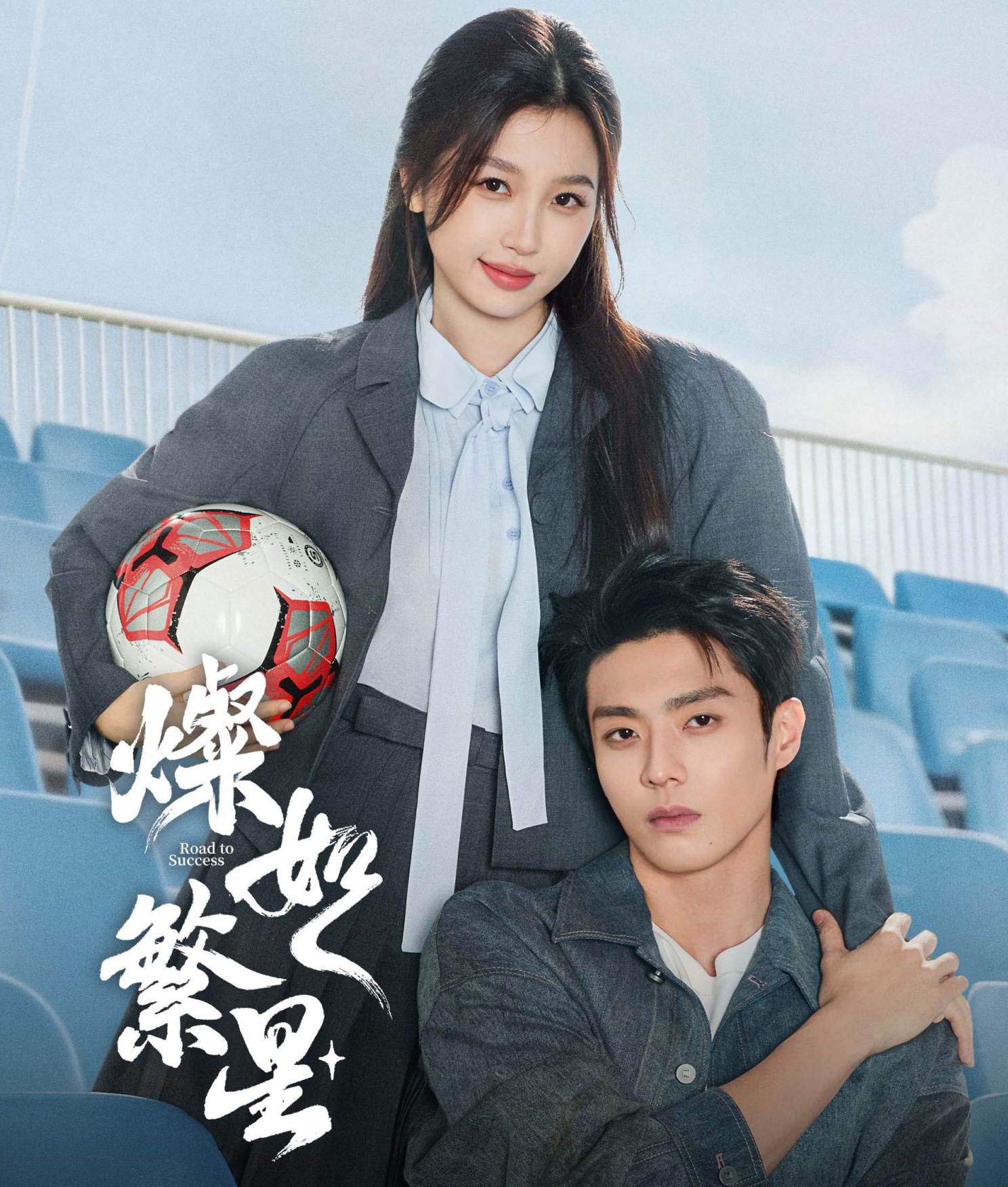 【追剧研究所】虞书欣不演甜妹改当“最强老师” 《灿如繁星》携陈靖可点燃足球青春配图