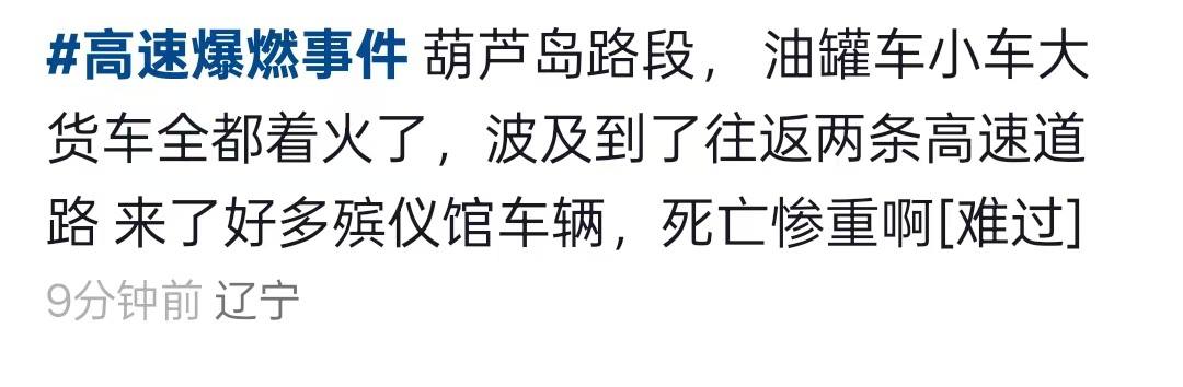 热议|7月8,京哈高速🛣️ 葫芦岛塔山服务区附近,是不是又有什么大事故了,配图