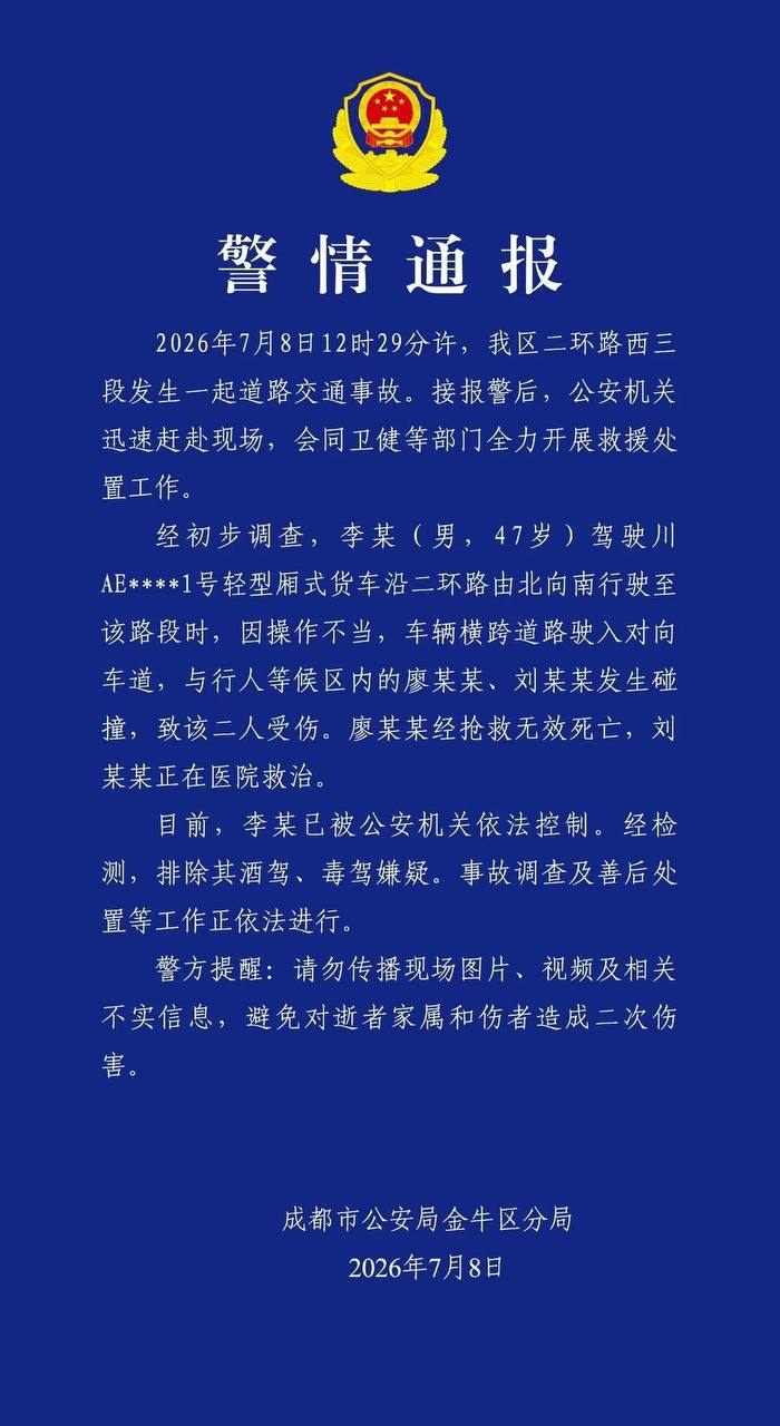 热议｜成都警方通报：李某（男，47岁）因操作不当导致交通事故，造成1死1伤配图 1
