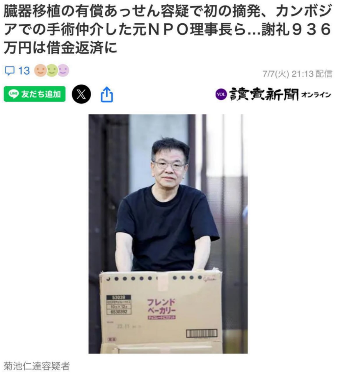 今天爆出的新闻:日本人在柬埔寨做肾脏移植配图