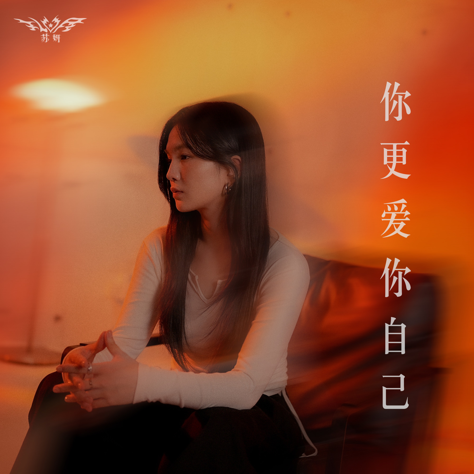 苏妍新歌揭情伤 《你更爱你自己》唱出失衡爱情的无奈配图