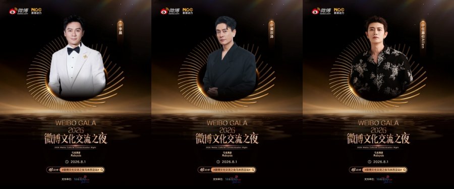 《微博文化交流之夜》再添星光! 任嘉伦、李晨、黄宗泽惊喜官宣来马来西亚!配图