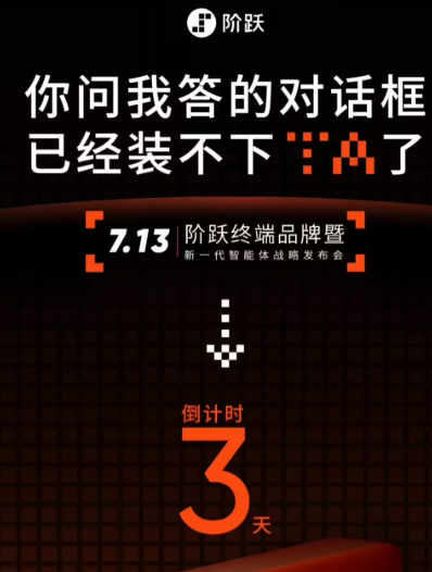 大模型公司造手机抢跑OpenAI:阶跃星辰7月13日发首款AI智能体终端配图