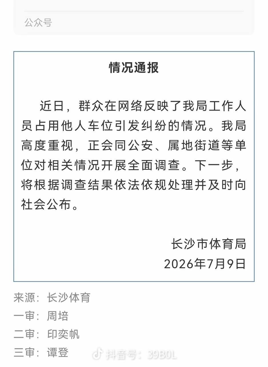 热议|恶意占用他人产权车位的彭女士被扒出是长沙体育局副处长,2023入职,配图 2