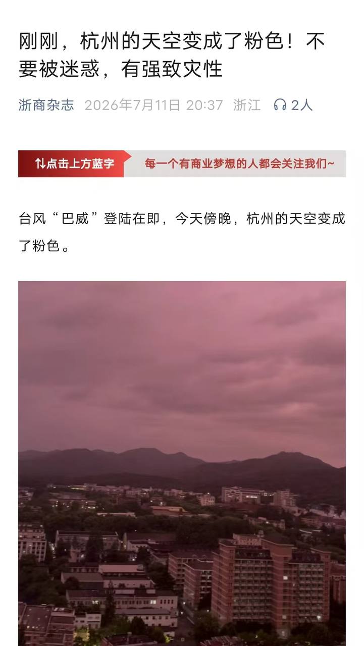 热议｜杭州的世纪绝美晚霞引发讨论，时间线与后续进展梳理配图 6