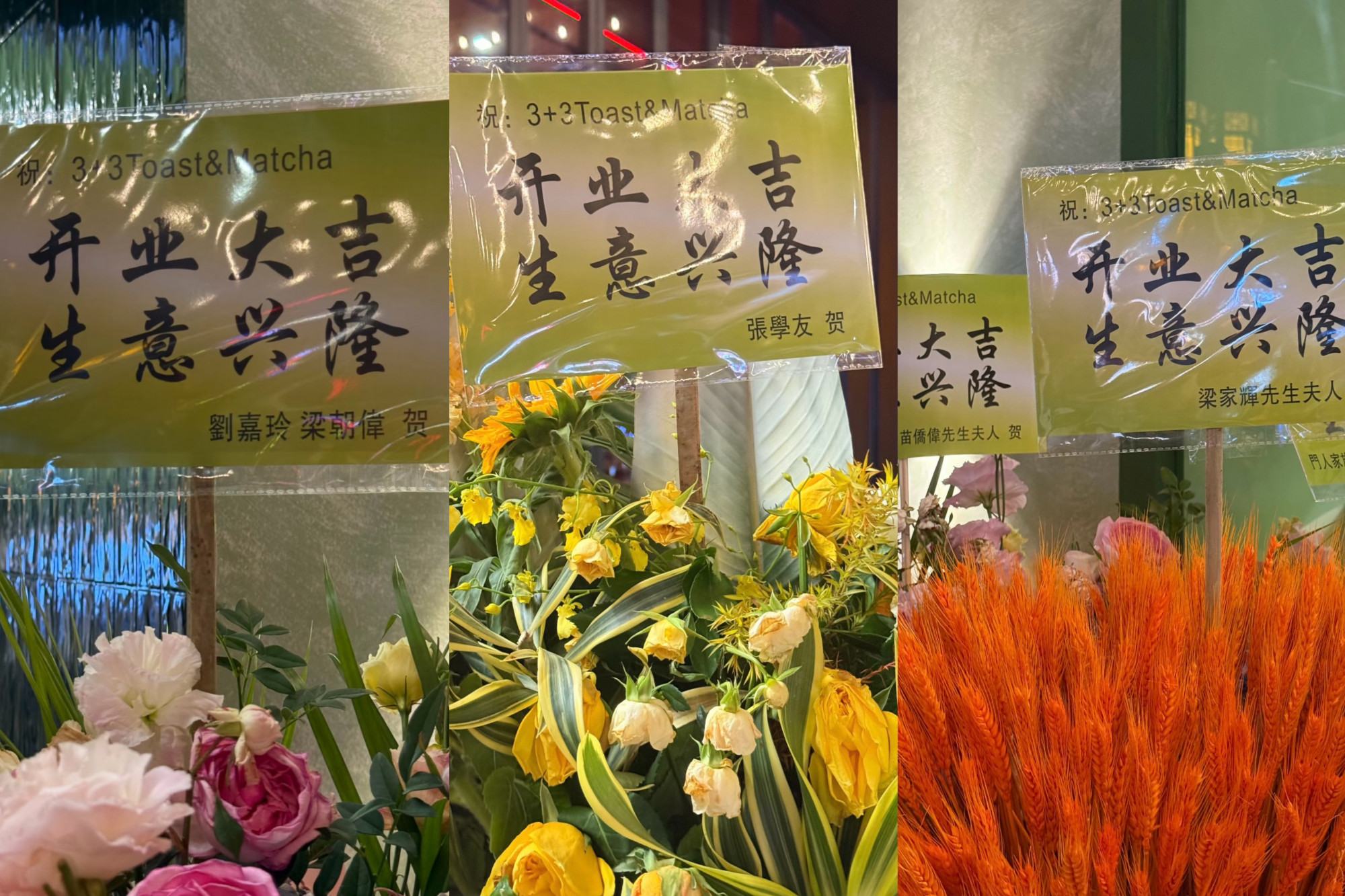 曾志伟佛山开店 红颜知己再伴左右 梁朝伟张学友齐送花篮祝贺配图