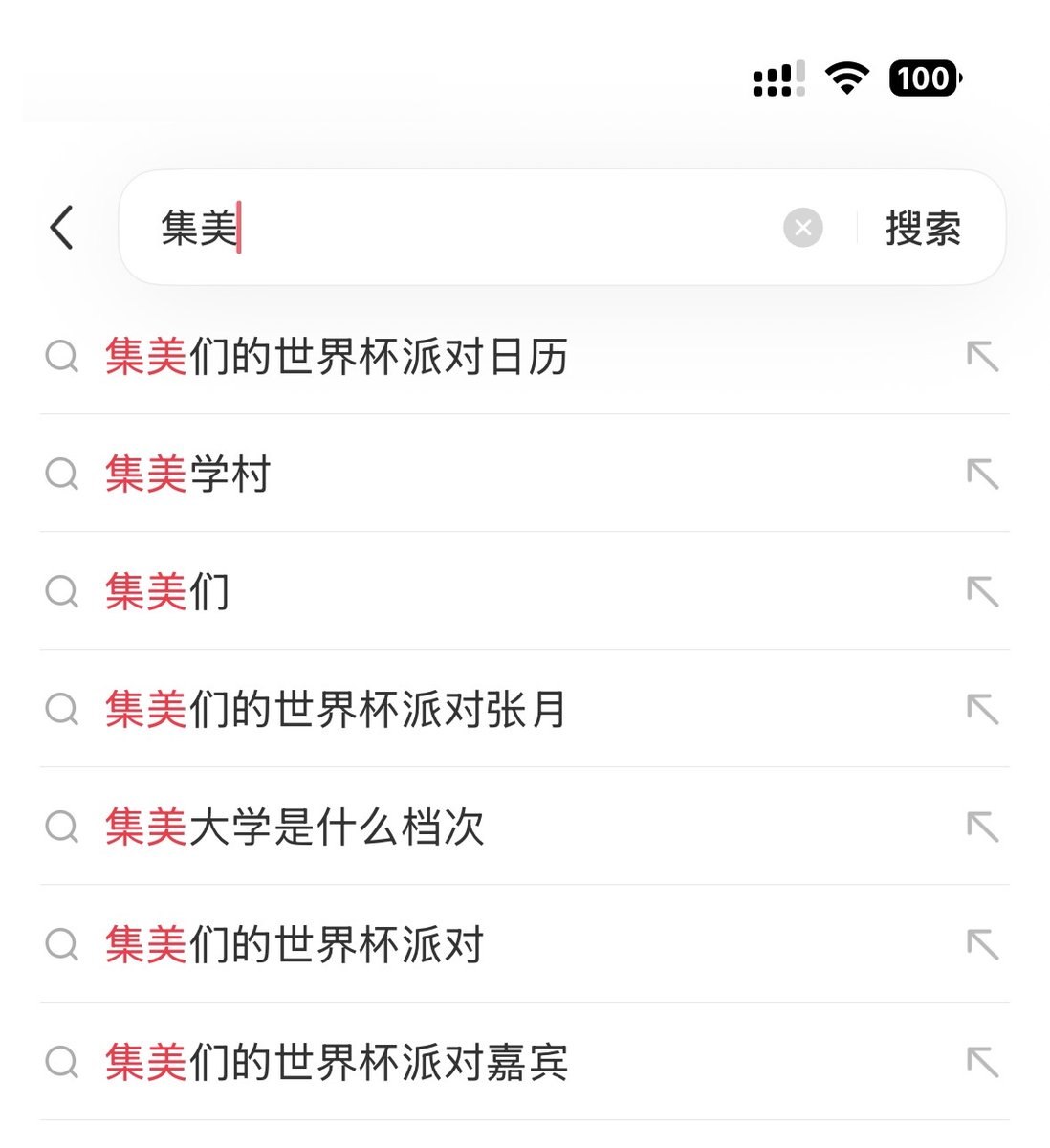 热议｜社区普遍反馈，小红书已软封禁散帅一词，而集美仍然正常显示推流，如果在配图 1