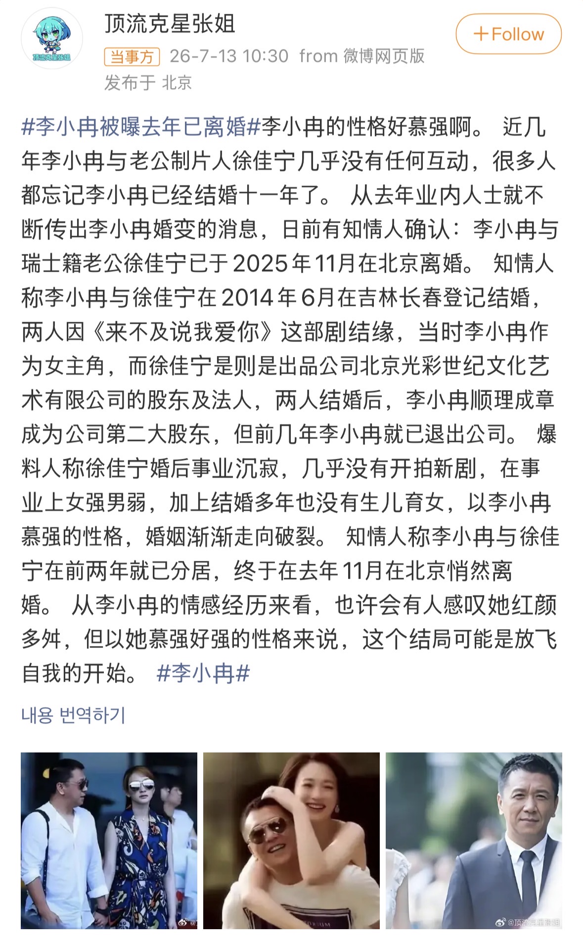 李小冉遭爆11年婚变 传去年已低调离婚配图