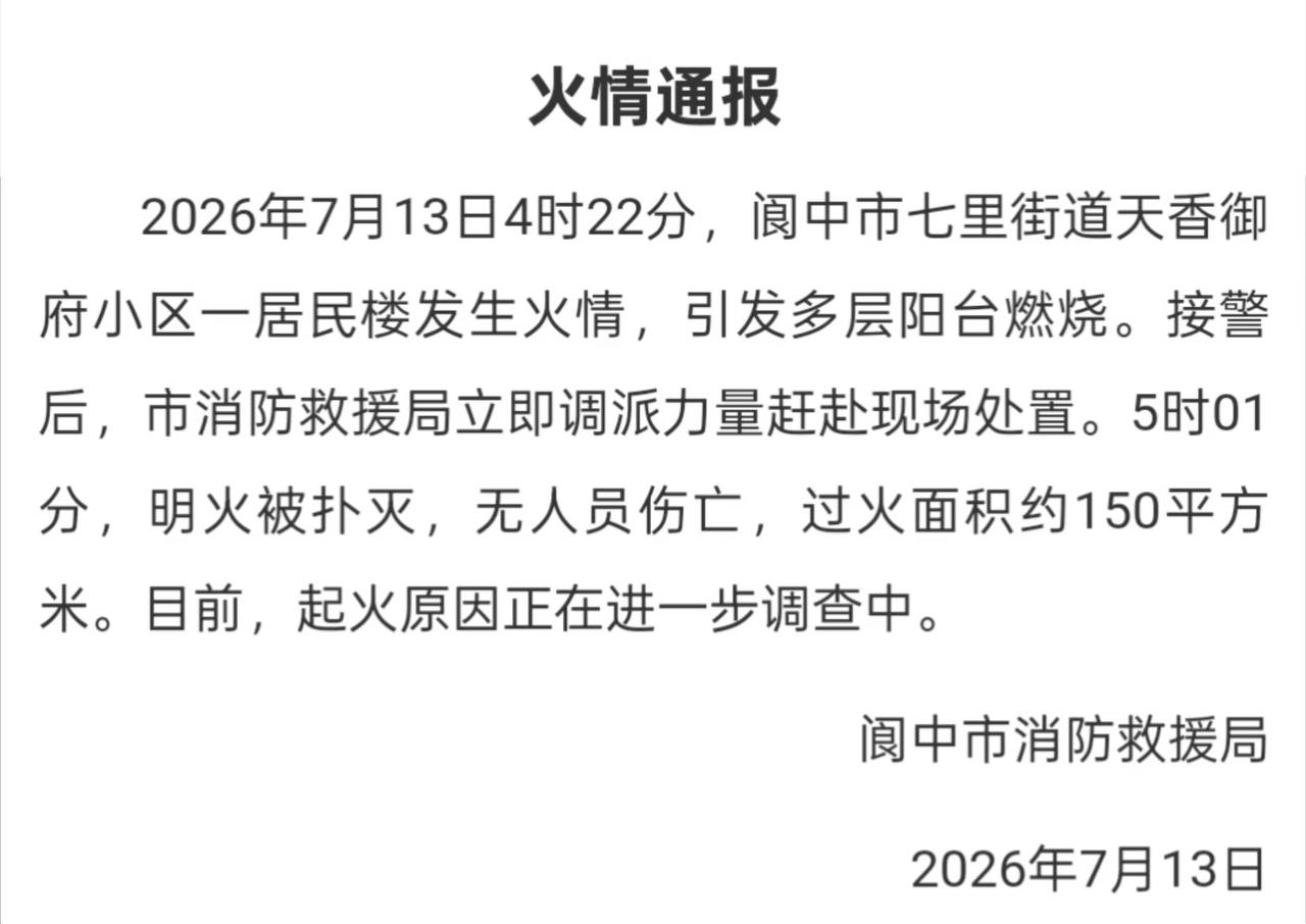 热议|7月13日凌晨4:20左右,南充阆中-天香卸府突发火灾,无人员伤亡,配图