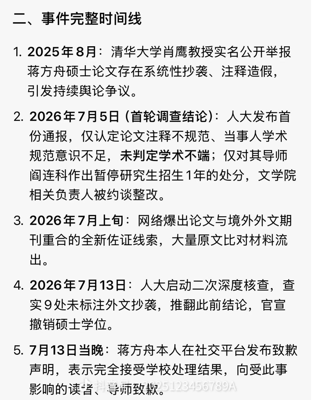 根据2026年7月13日中国人民大学通报及蒋方舟本人回应，事件最新处理结果如下配图 5