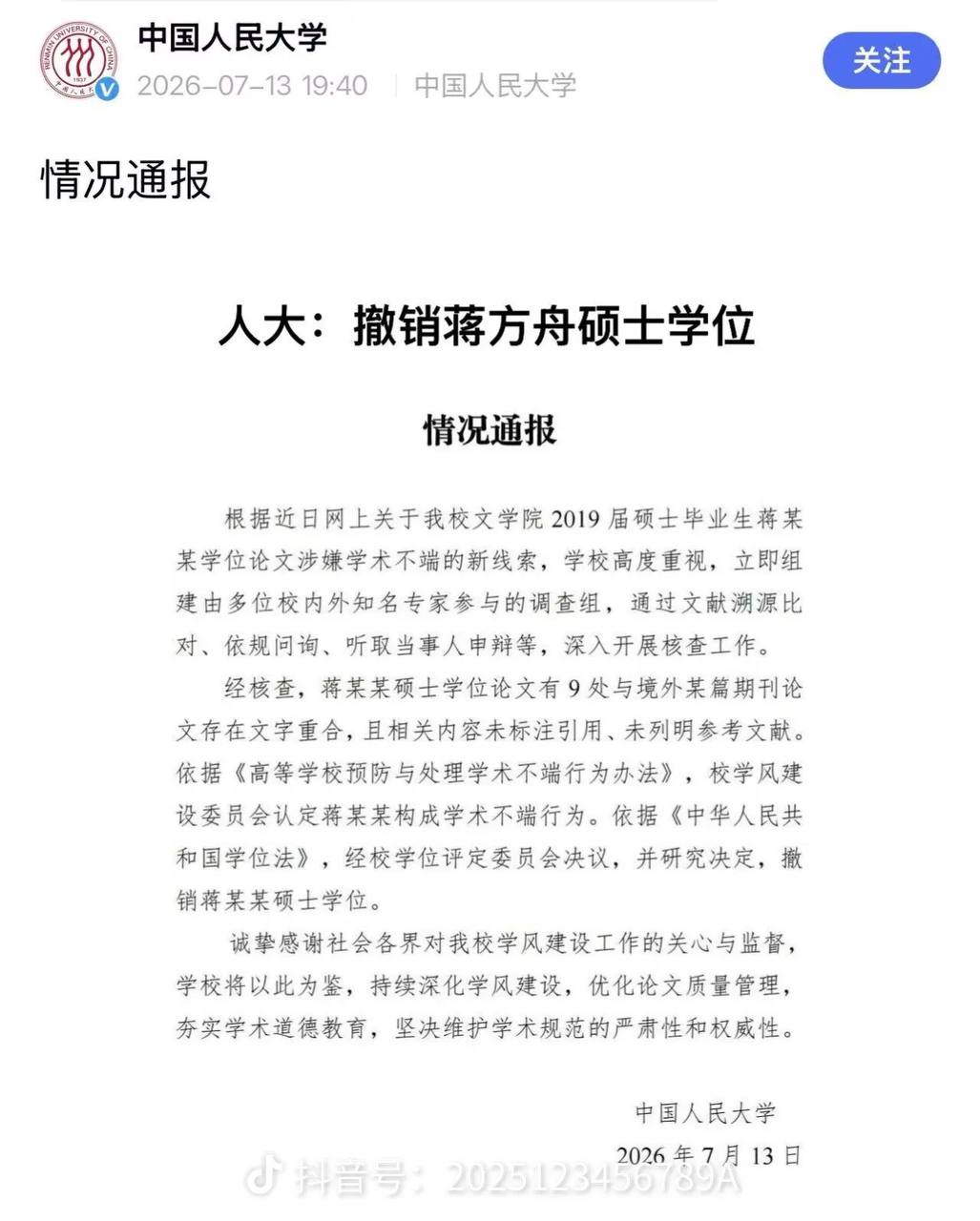 根据2026年7月13日中国人民大学通报及蒋方舟本人回应，事件最新处理结果如下配图 3