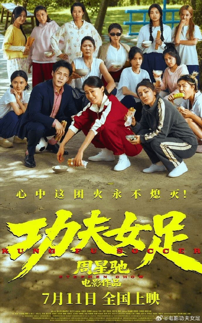周星驰新作《功夫女足》毁誉参半 观众狂吐槽 中国官媒力挺配图