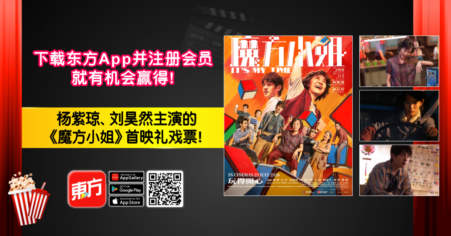 【好康】下载东方App并注册会员 送杨紫琼、刘昊然主演的《魔方小姐》首映礼戏票!配图