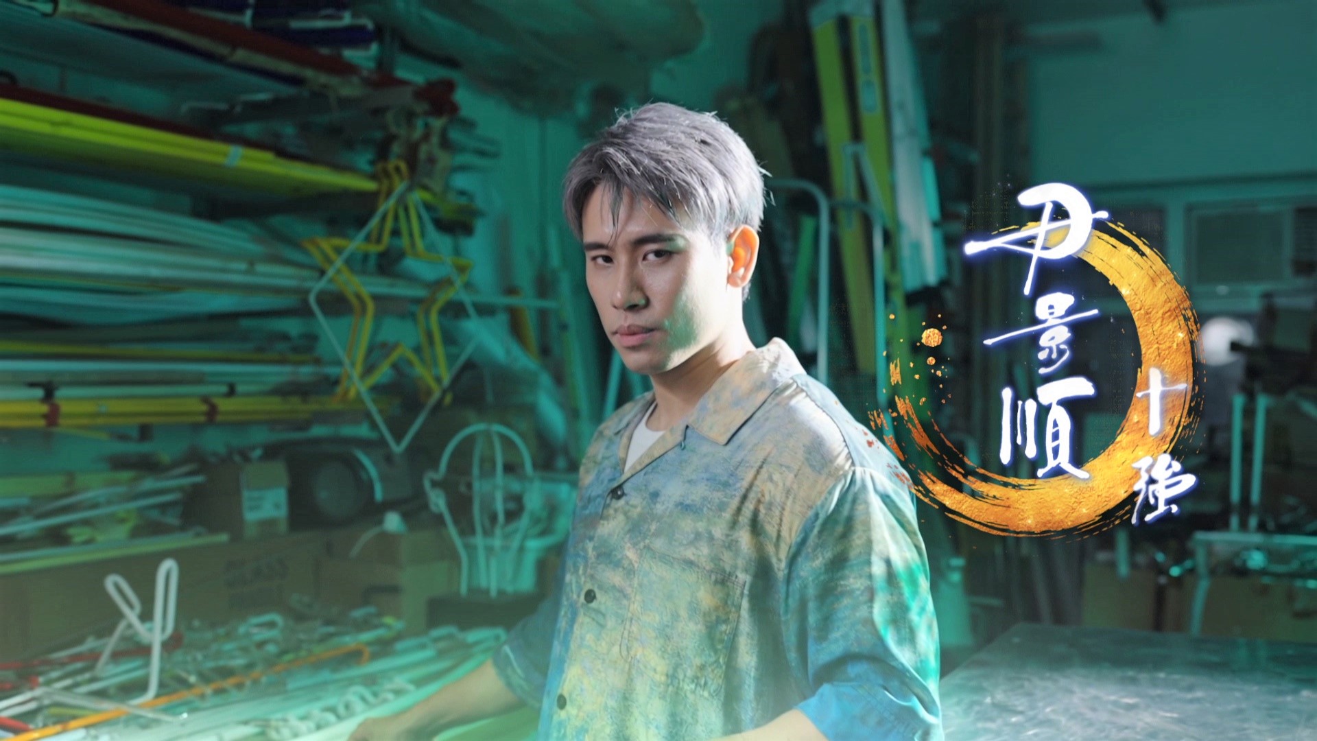 《中年好声音4》10 强诞生! 全新宣传片致敬香港非遗“匠人精神”配图