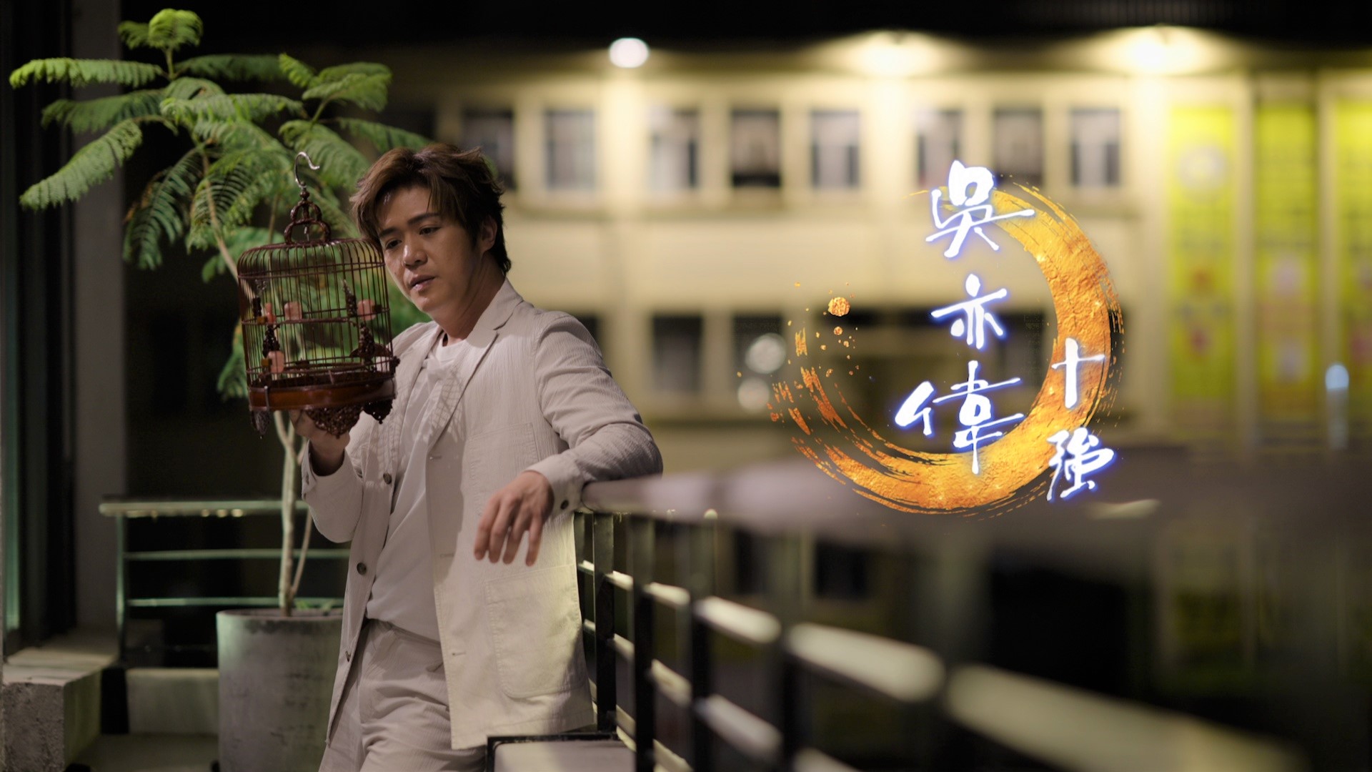 《中年好声音4》10 强诞生! 全新宣传片致敬香港非遗“匠人精神”配图