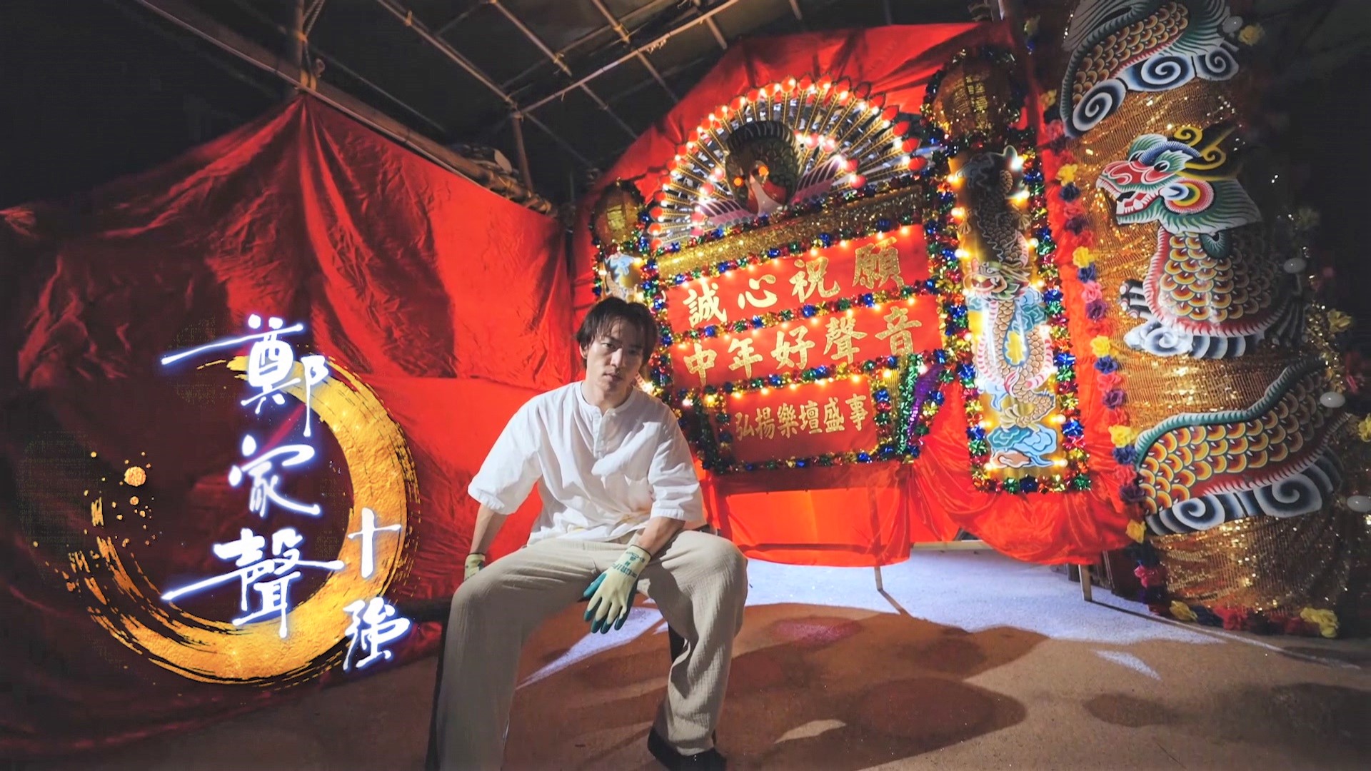 《中年好声音4》10 强诞生! 全新宣传片致敬香港非遗“匠人精神”配图