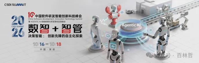 CSDI峰会开启:Agentic AI 落地应用的黄金期,智能系统重塑生产力配图