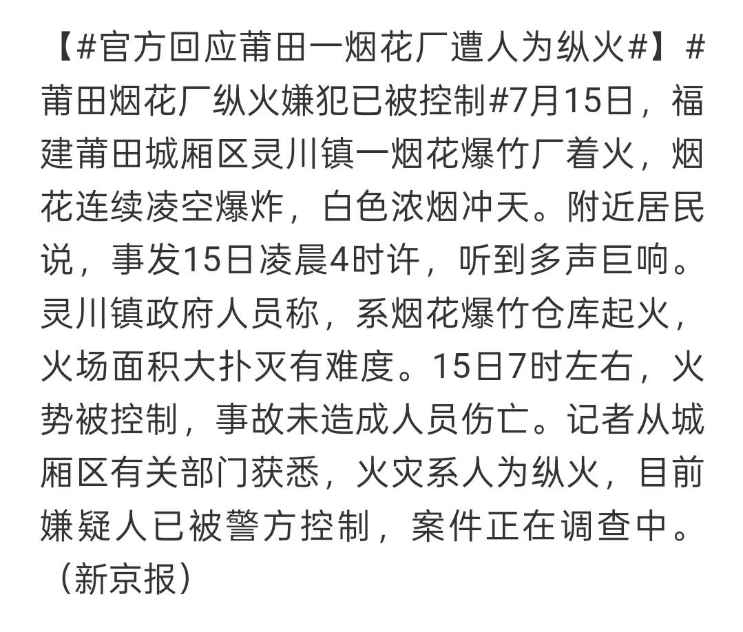 热议|官方回应莆田一烟花厂遭人为纵火引发讨论,时间线与后续进展梳理配图
