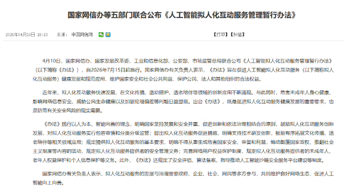我国首部AI拟人化互动服务新规今起施行，六大红线明确划定，不得向未成年人提供虚拟伴侣配图
