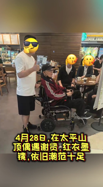 【谢贤离世】89岁四哥生前状况曝光 鲜少露面屡传健康亮红灯轮椅代步配图