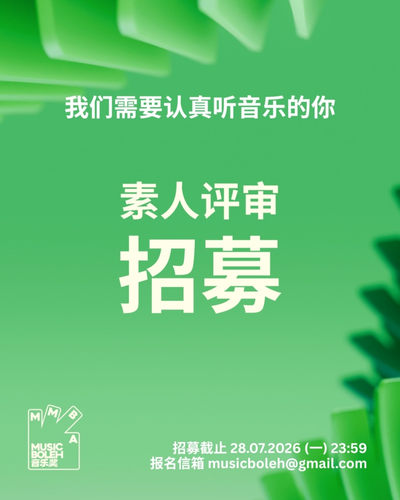 报名创记录 首届MMBA音乐奖燃爆马来西亚中文乐坛配图